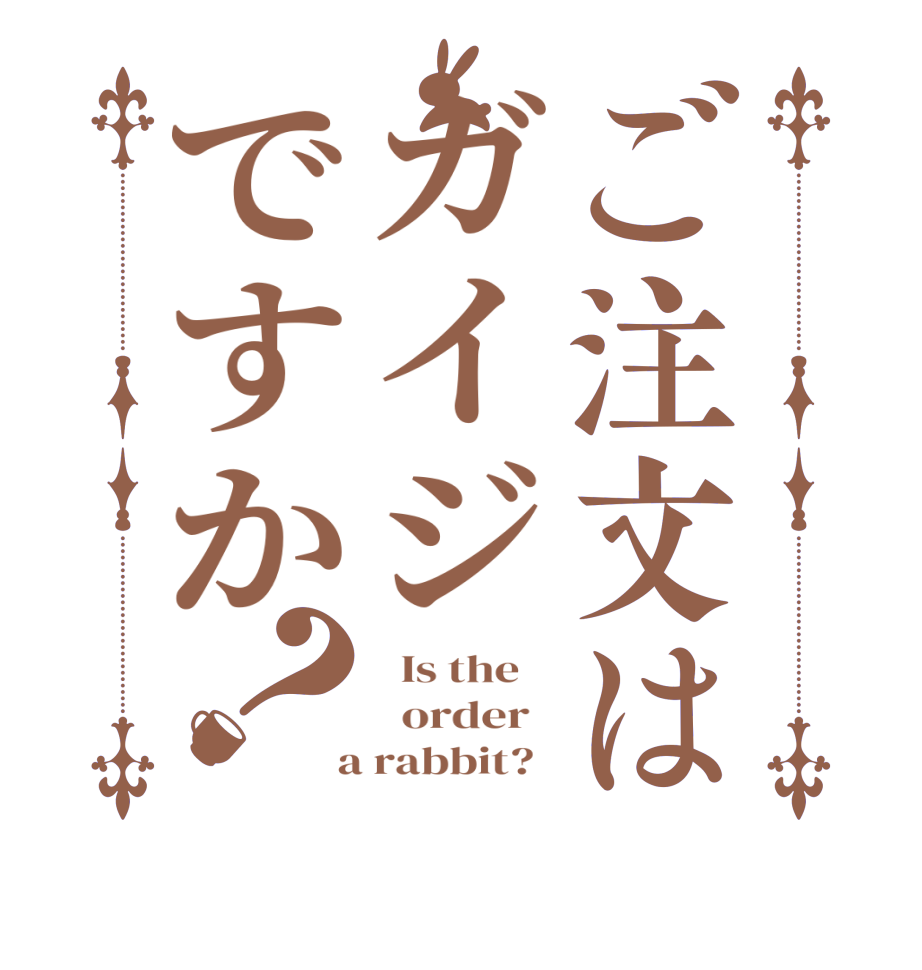 ご注文はガイジですか？  Is the      order    a rabbit?  