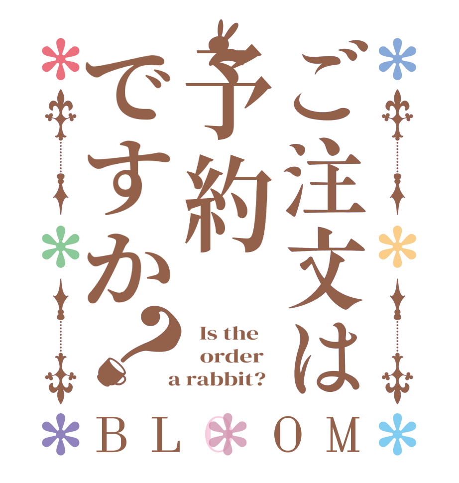 ご注文は予約ですか？BLOOM   Is the      order    a rabbit?  