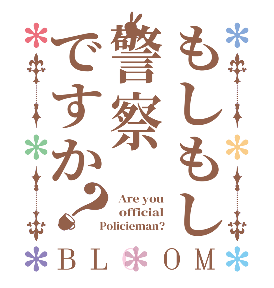 もしもし警察ですか？BLOOM   Are you   official  Policieman?