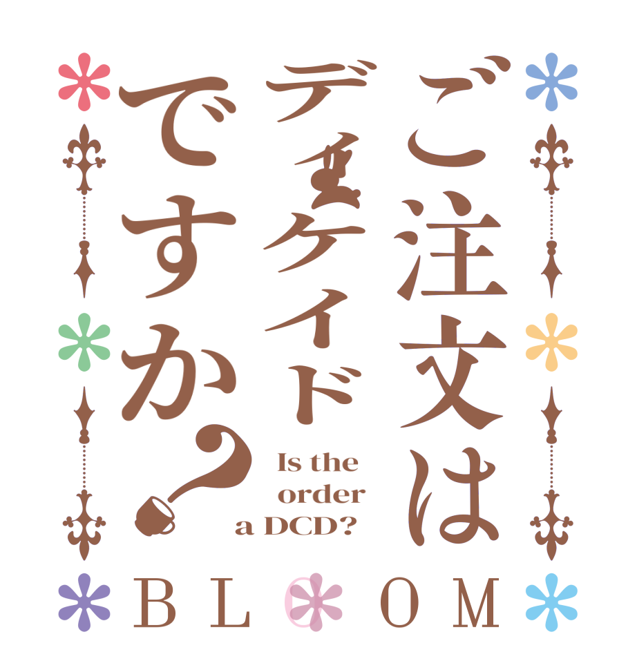ご注文はディケイドですか？BLOOM   Is the      order    a DCD?  