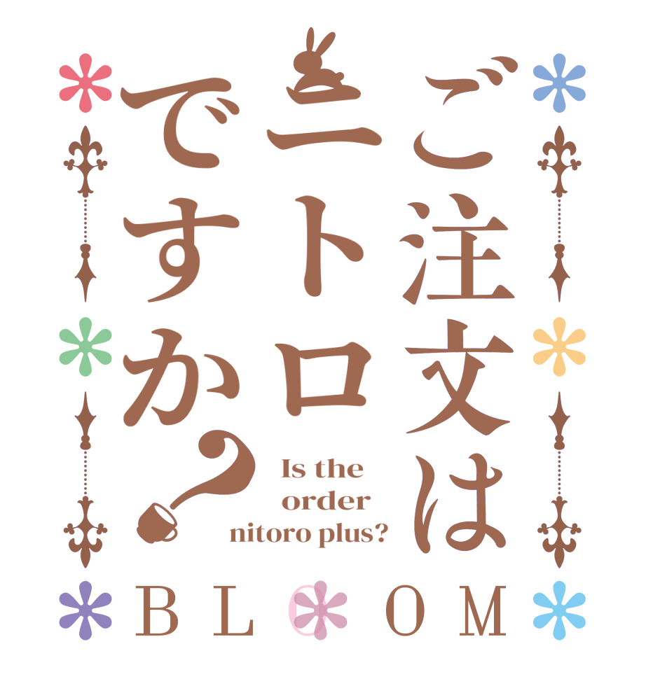 ご注文はニトロですか？BLOOM   Is the      order   nitoro plus?