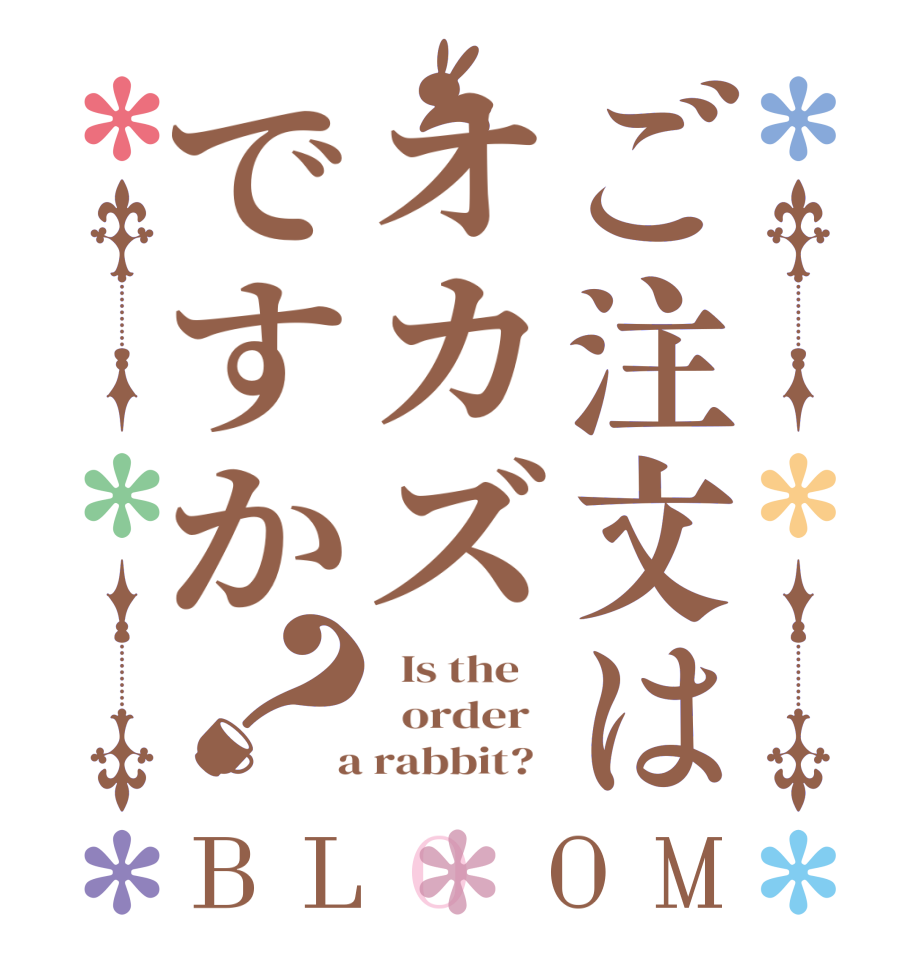 ご注文はオカズですか？BLOOM   Is the      order    a rabbit?  