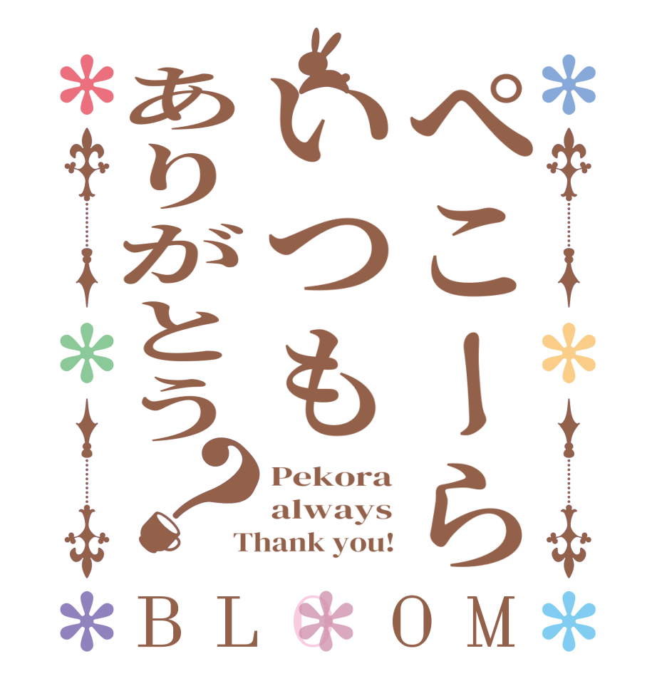 ぺこーらいつもありがとう？BLOOM Pekora always Thank you!
