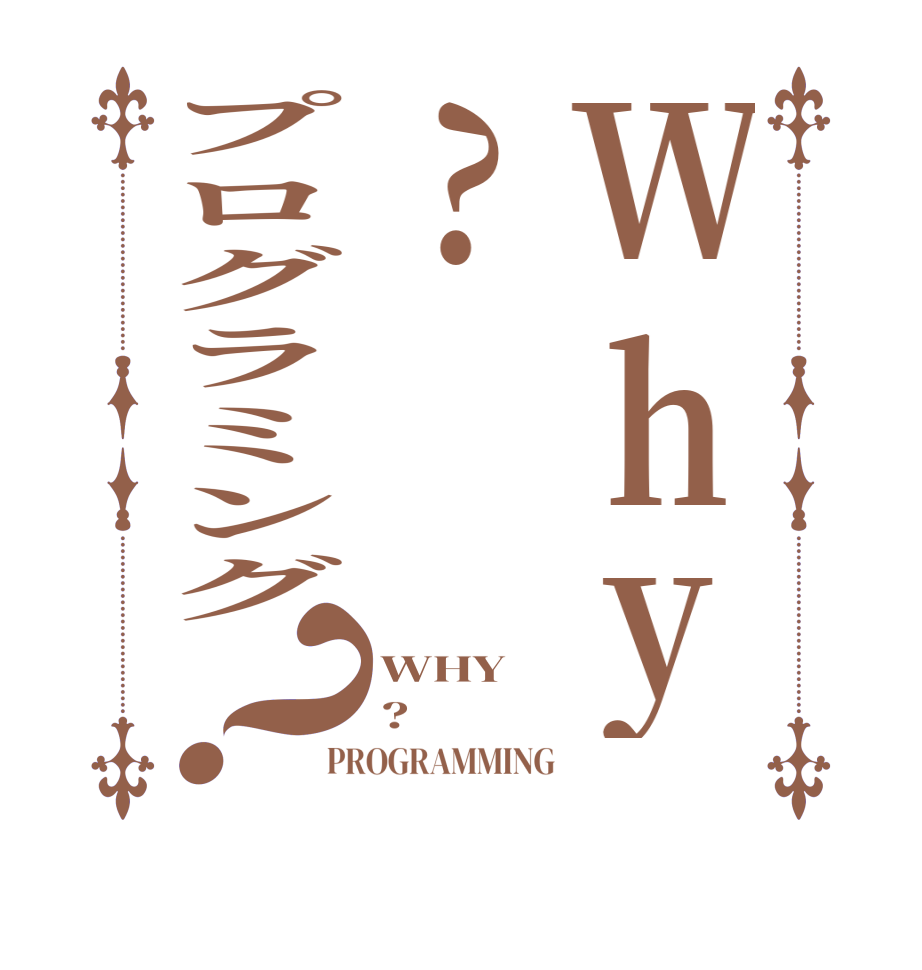 Why?プログラミング？WHY ? PROGRAMMING