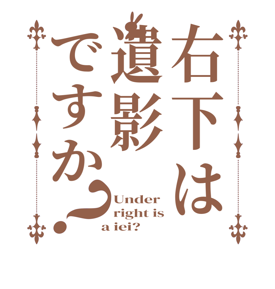 右下は遺影ですか？Under right is  a iei?