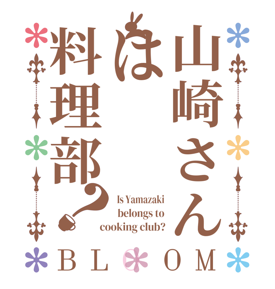 山崎さんは料理部？BLOOM   Is Yamazaki   belongs to  cooking club?