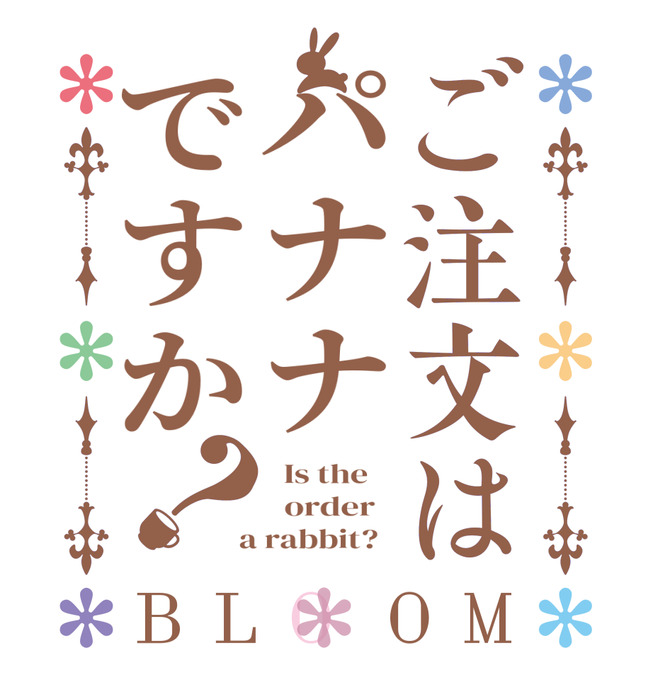 ご注文はパナナですか？BLOOM   Is the      order    a rabbit?  