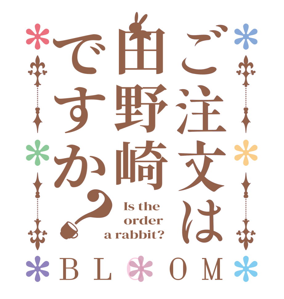 ご注文は田野崎ですか？BLOOM   Is the      order    a rabbit?  
