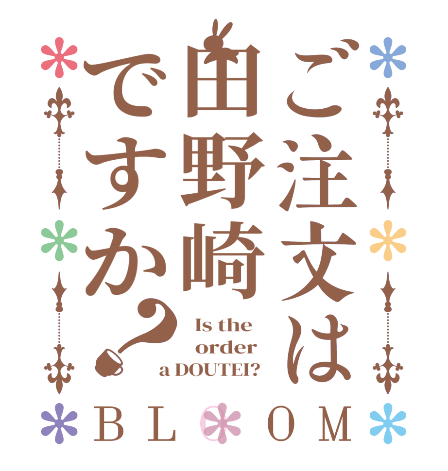 ご注文は田野崎ですか？BLOOM   Is the      order   a DOUTEI?  