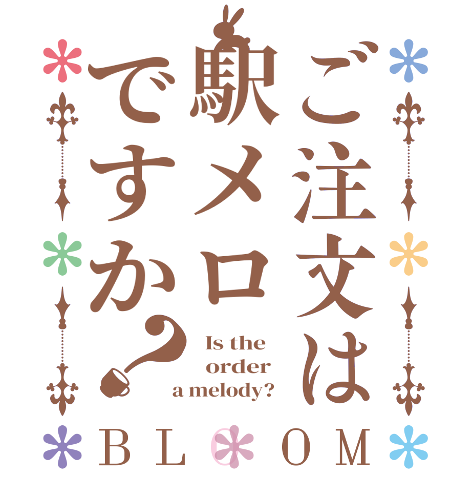 ご注文は駅メロですか？BLOOM   Is the      order    a melody?  