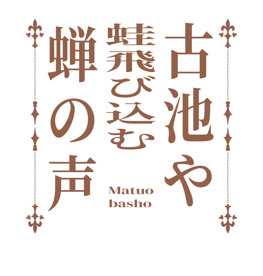 古池や蛙飛び込む 蝉の声Matuo basho 