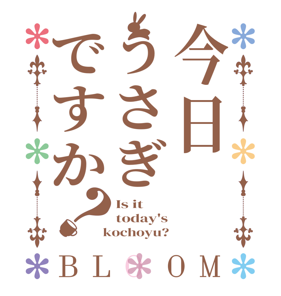 今日うさぎですか？BLOOM Is it  today's  kochoyu?
