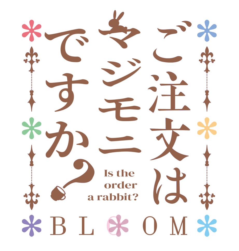 ご注文はマジモニですか？BLOOM   Is the      order    a rabbit?  
