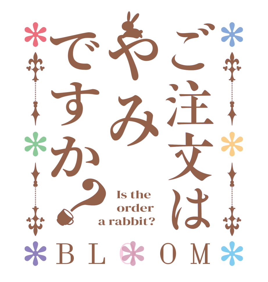ご注文はやみですか？BLOOM   Is the      order    a rabbit?  