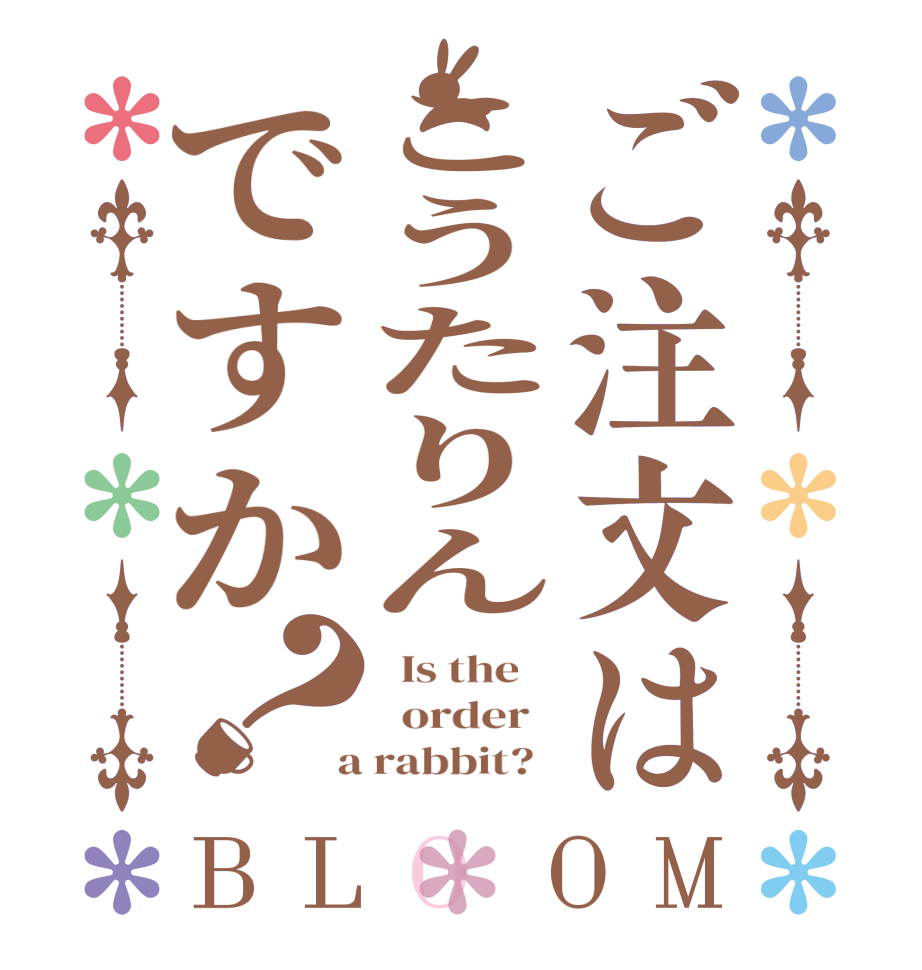 ご注文はこうたりんですか？BLOOM   Is the      order    a rabbit?  