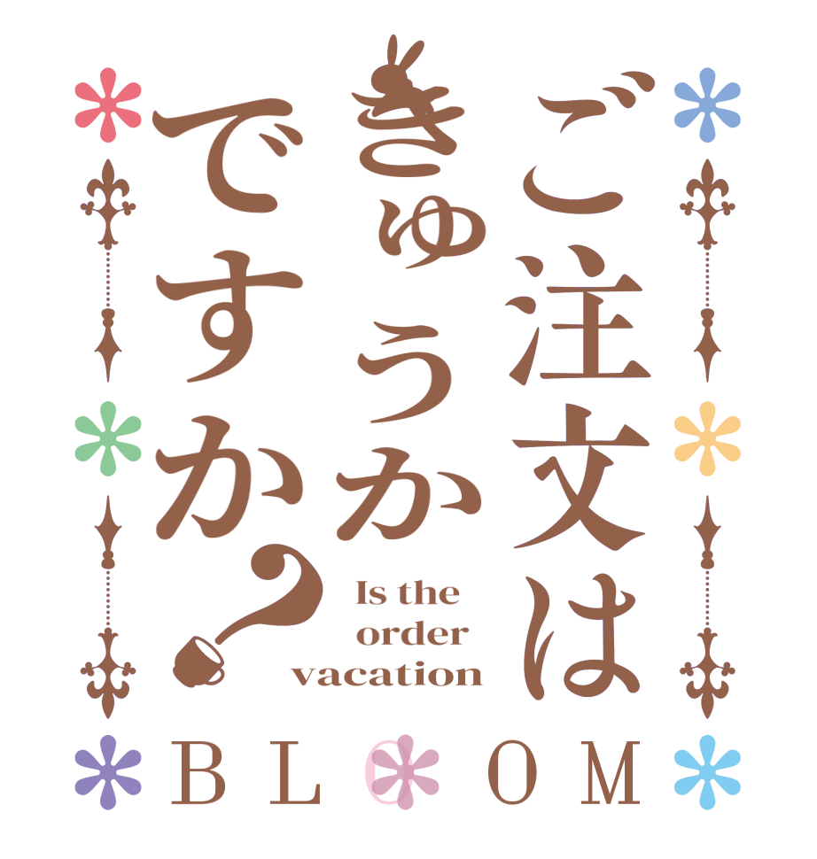 ご注文はきゅうかですか？BLOOM   Is the      order   vacation