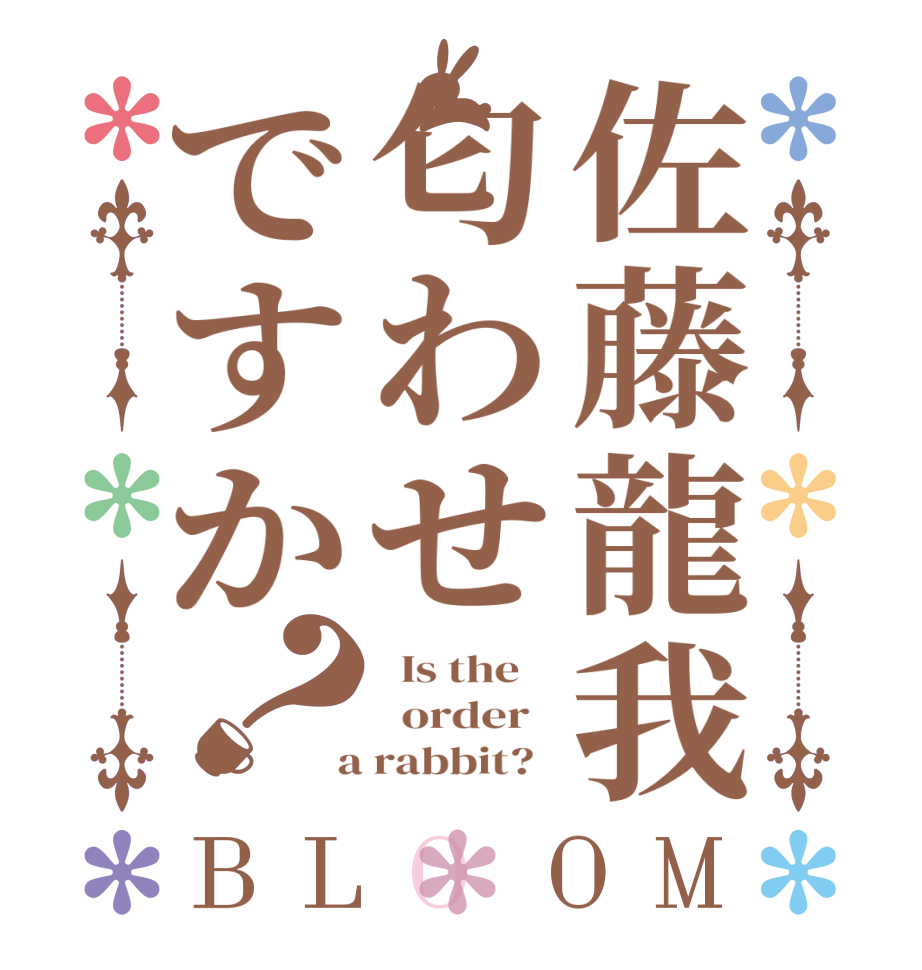 佐藤龍我匂わせですか？BLOOM   Is the      order    a rabbit?  