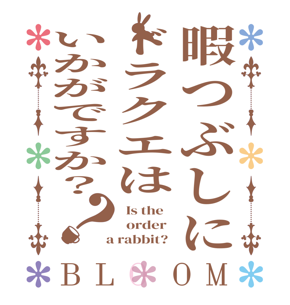 暇つぶしにドラクエはいかがですか？？BLOOM   Is the      order    a rabbit?  