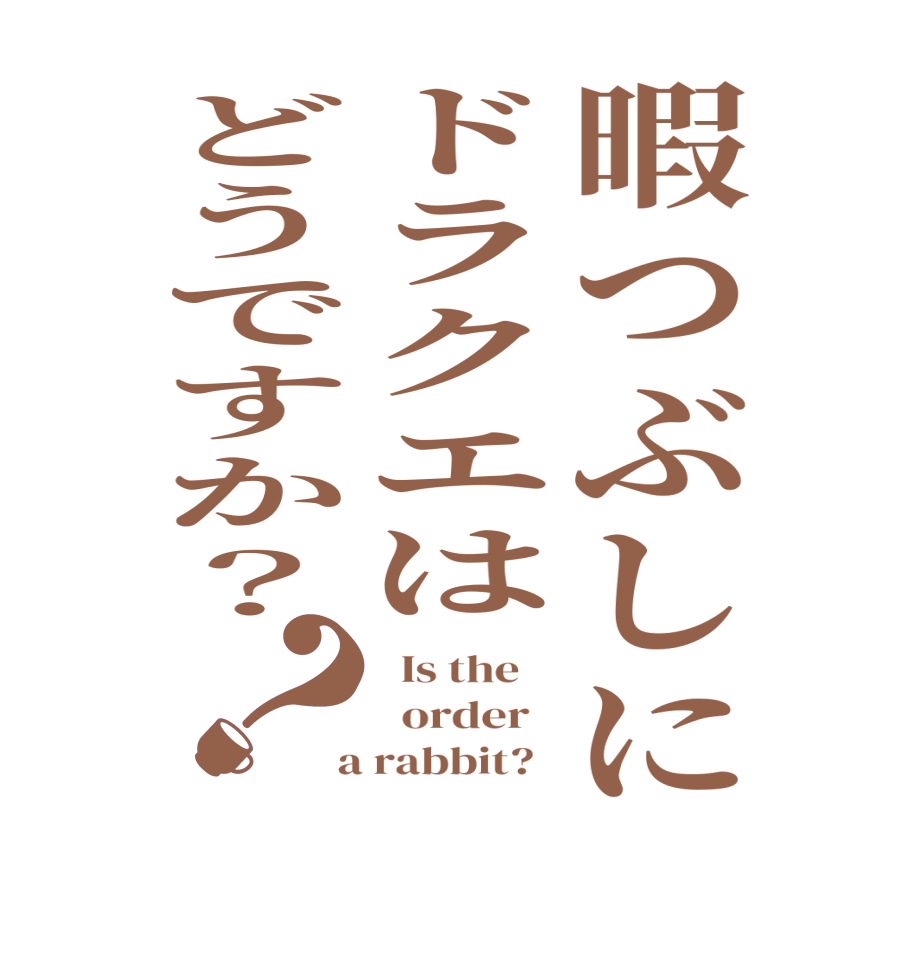 暇つぶしにドラクエはどうですか？？  Is the      order    a rabbit?  