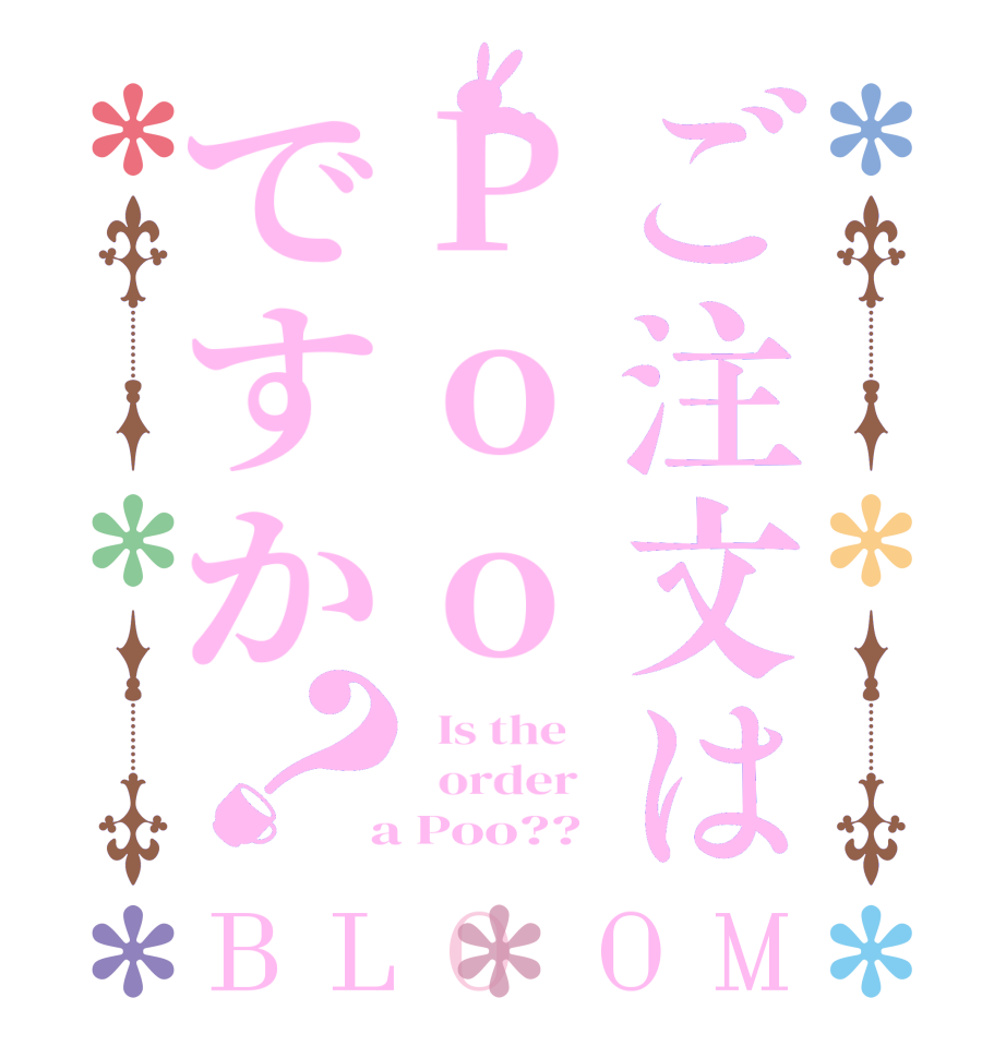 ご注文はPooですか？BLOOM   Is the      order    a Poo??
