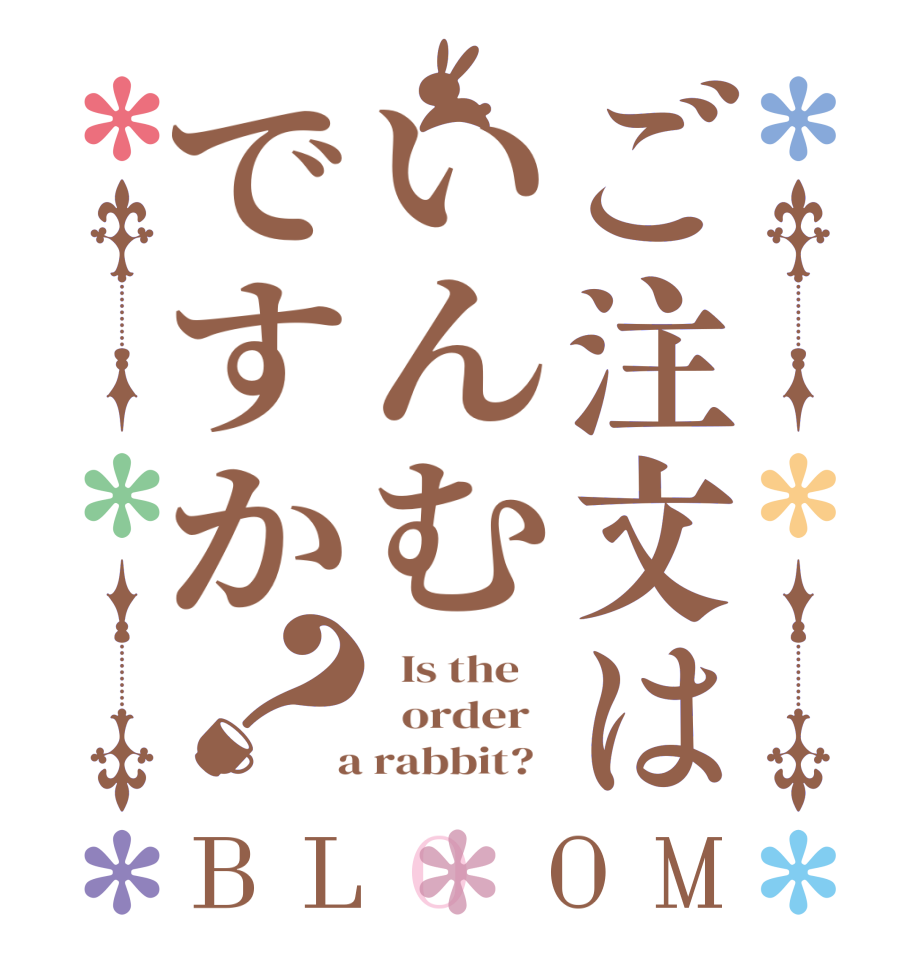 ご注文はいんむですか？BLOOM   Is the      order    a rabbit?  