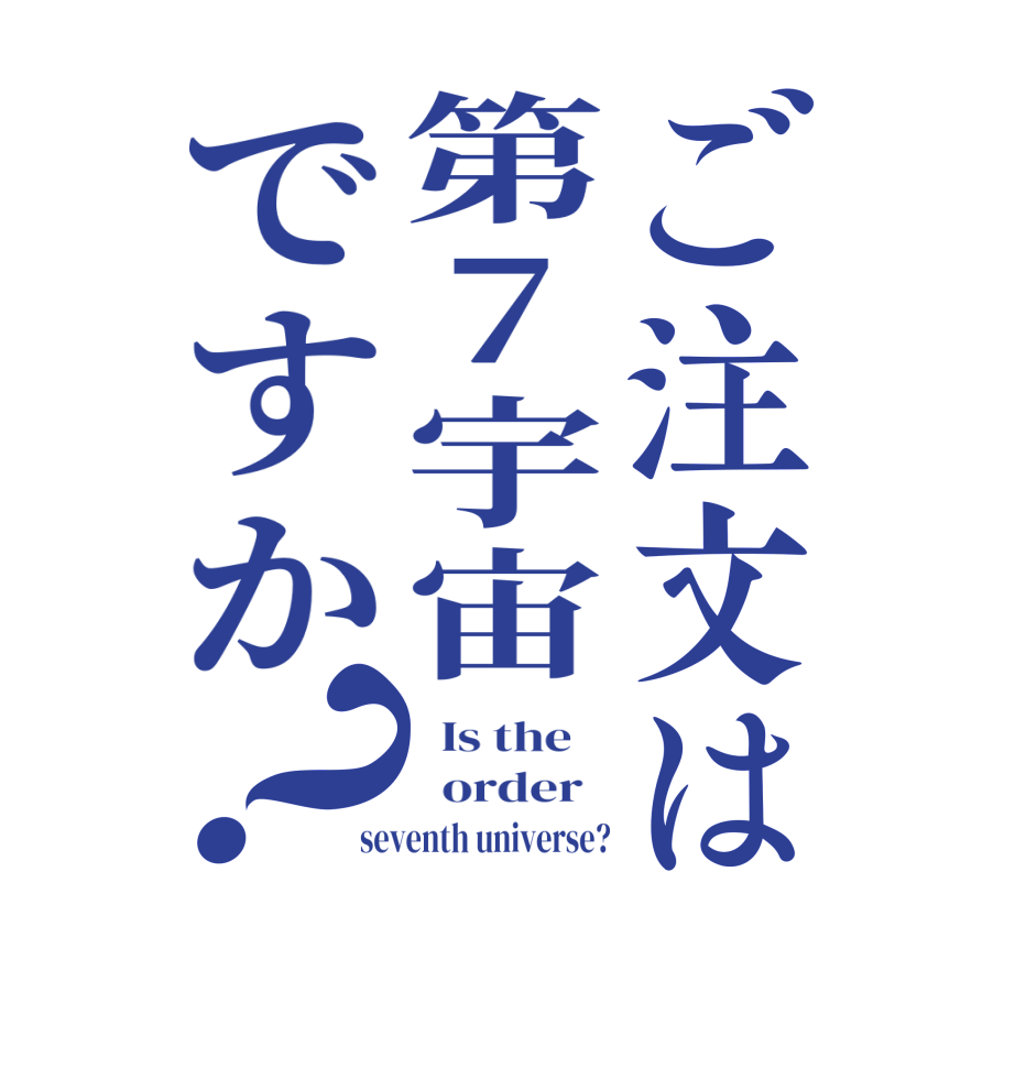 ご注文は第7宇宙ですか？  Is the      order   seventh universe?
