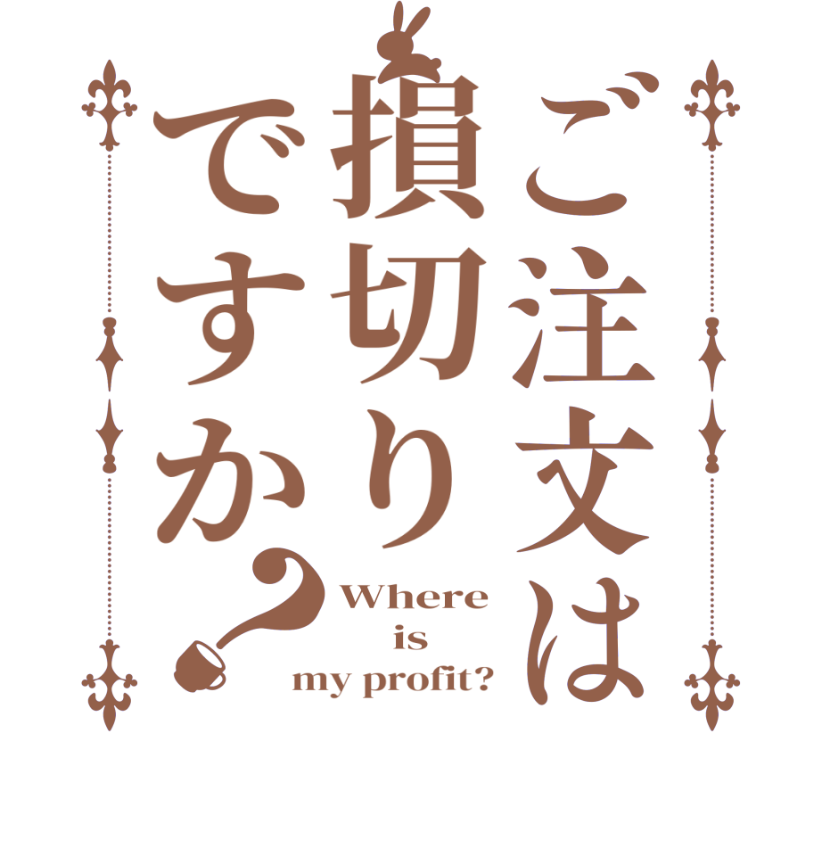 ご注文は損切りですか？Where      is my profit?