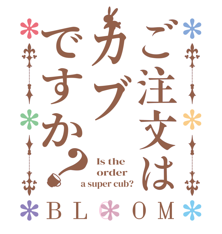 ご注文はカブですか？BLOOM   Is the      order    a super cub?