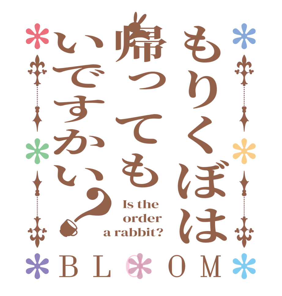 もりくぼは帰ってもいですかい？BLOOM   Is the      order    a rabbit?  