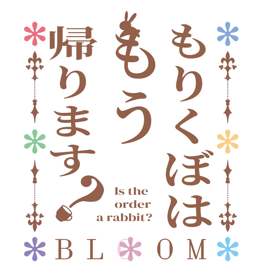 もりくぼはもう帰ります？BLOOM   Is the      order    a rabbit?  