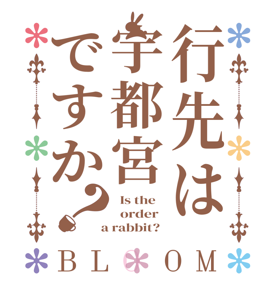 行先は宇都宮ですか？BLOOM   Is the      order    a rabbit?  