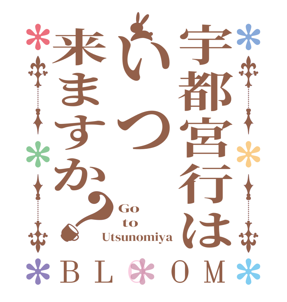 宇都宮行はいつ来ますか？BLOOM Go  to Utsunomiya