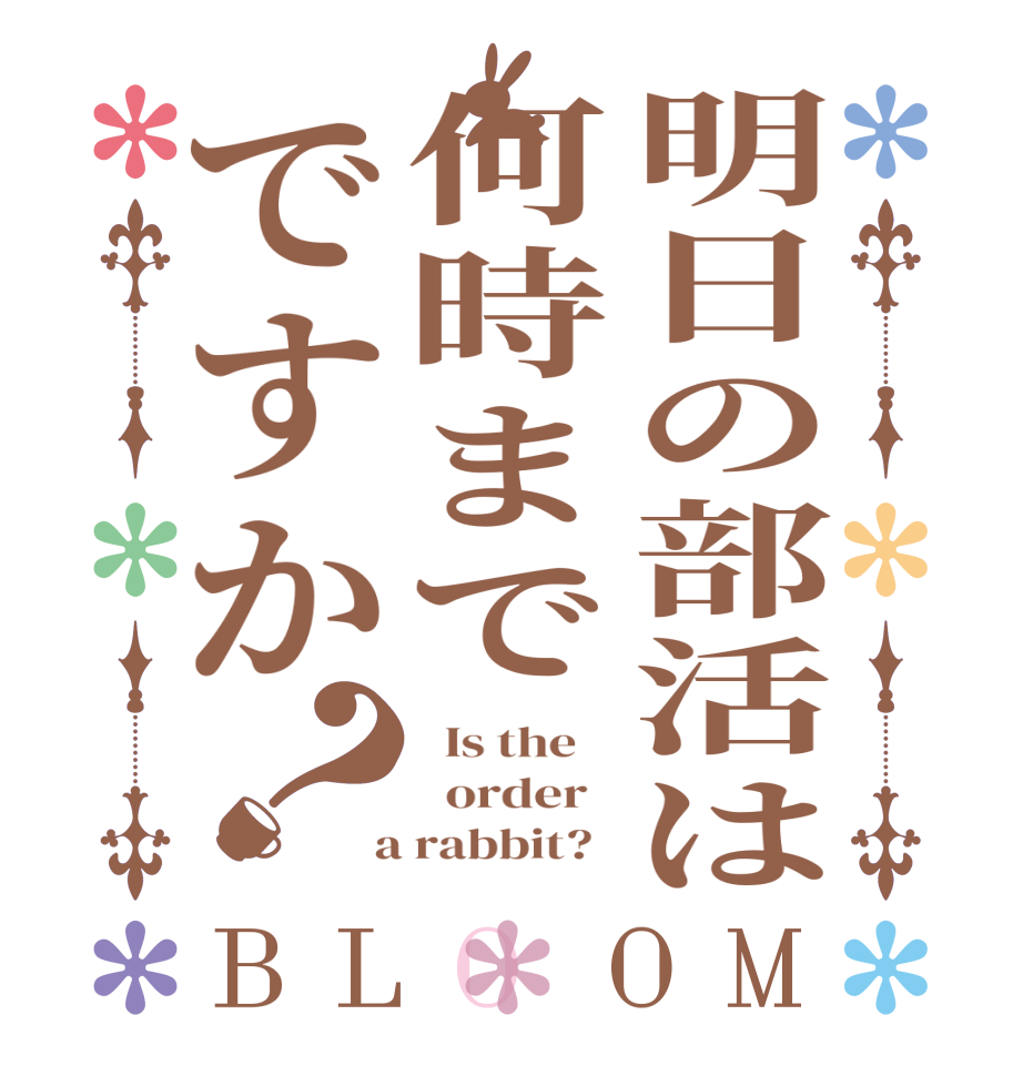 明日の部活は何時までですか？BLOOM   Is the      order    a rabbit?  