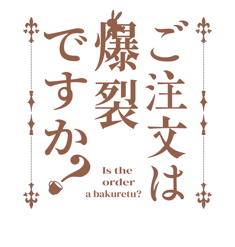 ご注文は爆裂ですか？  Is the      order    a bakuretu?