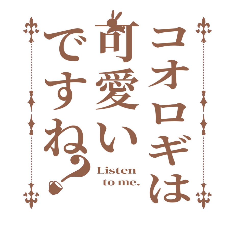 コオロギは可愛いですね？Listen   to me. 