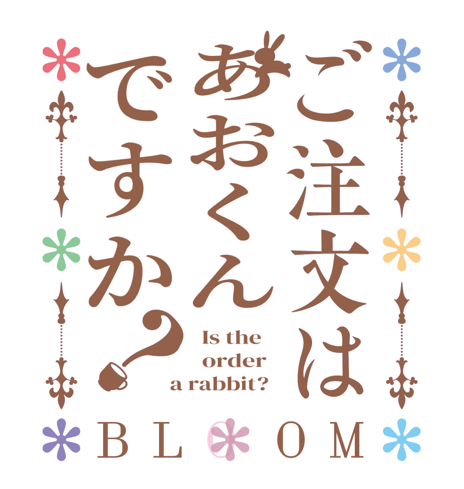 ご注文はあおくんですか？BLOOM   Is the      order    a rabbit?  