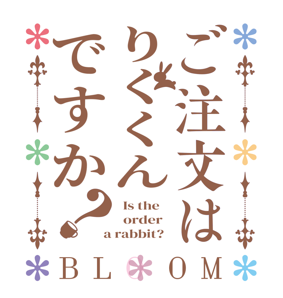 ご注文はりくくんですか？BLOOM   Is the      order    a rabbit?  