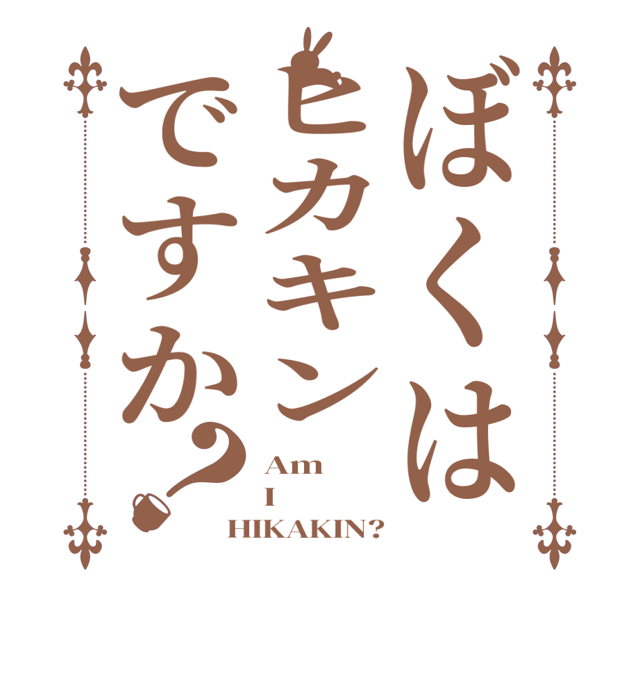 ぼくはヒカキンですか？Am I HIKAKIN?