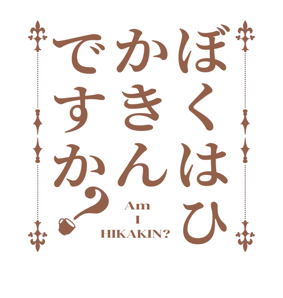 ぼくはひかきんですか？  Am      I HIKAKIN?