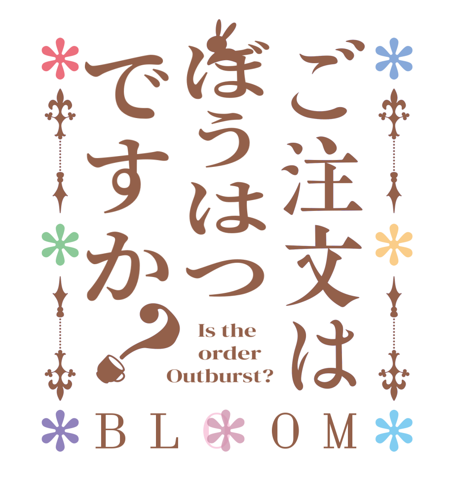 ご注文はぼうはつですか？BLOOM   Is the      order    Outburst?