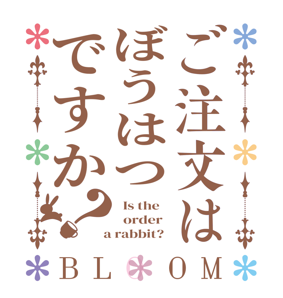 ご注文はぼうはつですか？BLOOM   Is the      order    a rabbit?  
