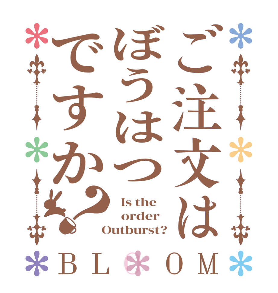ご注文はぼうはつですか？BLOOM   Is the      order    Outburst?