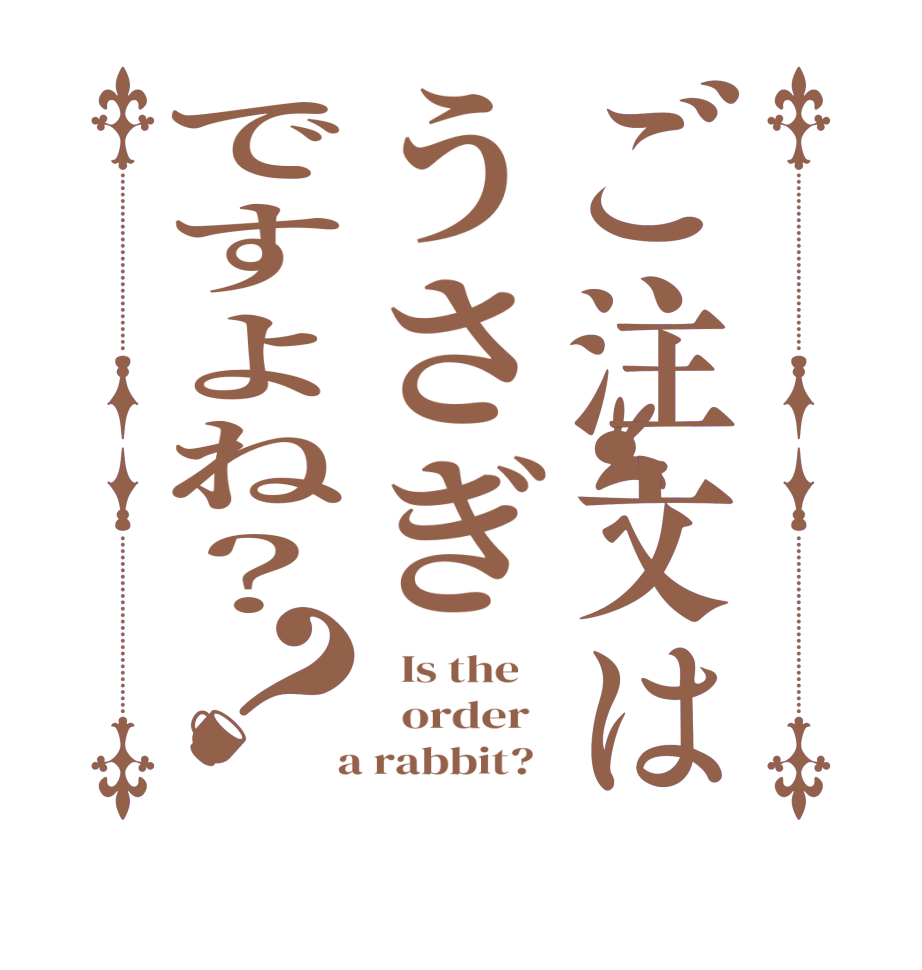 ご注文はうさぎですよね？？  Is the      order    a rabbit?  
