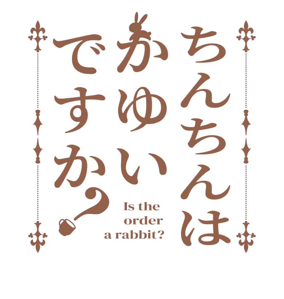 ちんちんはかゆいですか？  Is the      order    a rabbit?  