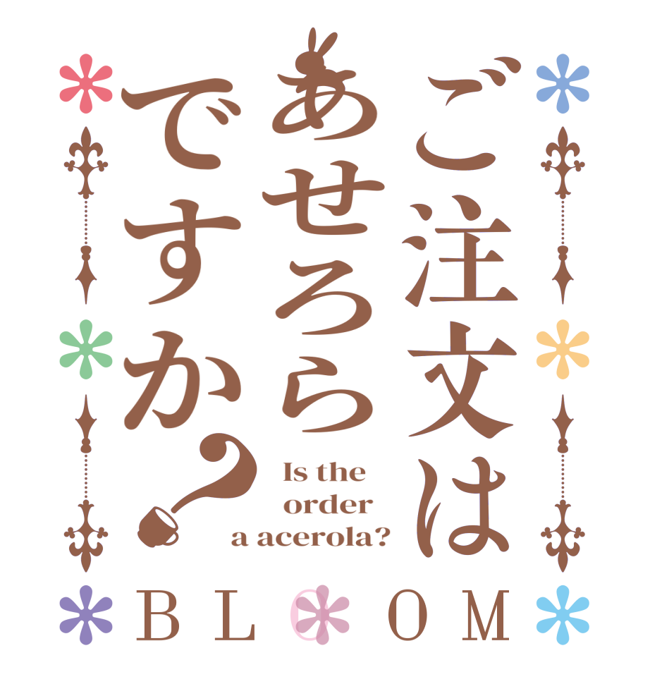 ご注文はあせろらですか？BLOOM   Is the      order   a acerola?