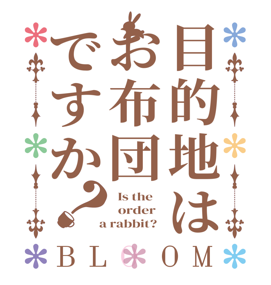 目的地はお布団ですか？BLOOM   Is the      order    a rabbit?  