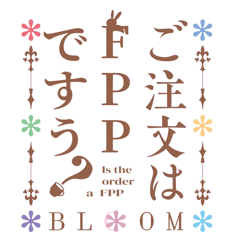 ご注文はFPPですう？BLOOM   Is the      order    a  FPP