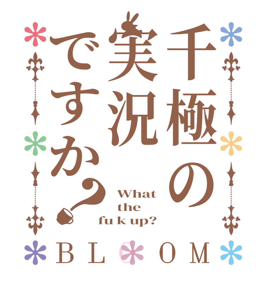 千極の実況ですか？BLOOM   What   the  fu k up?