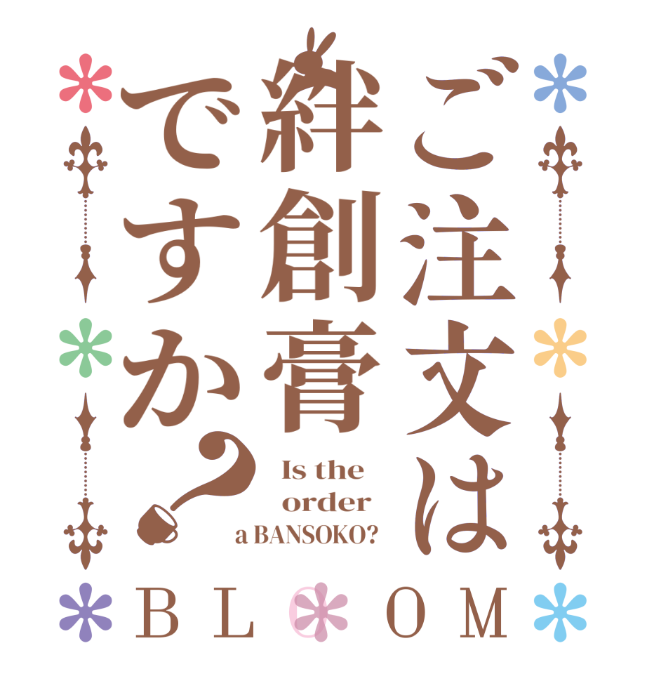 ご注文は絆創膏ですか？BLOOM   Is the      order    a BANSOKO?  