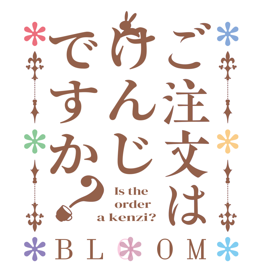 ご注文はけんじですか？BLOOM   Is the      order    a kenzi?
